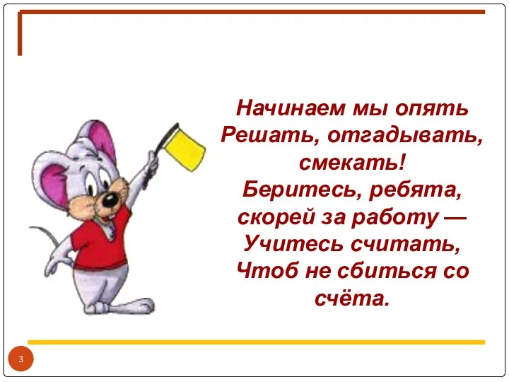 Устный счёт Начинаем мы опять Решать, отгадывать, смекать! Беритесь, ребята,