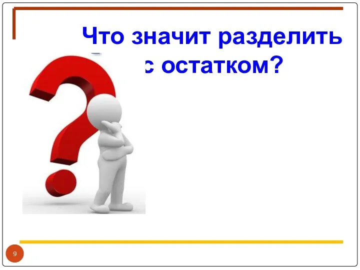 Что значит разделить с остатком?