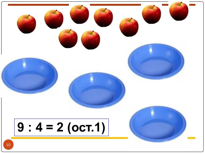 9 : 4 = 2 (ост.1)