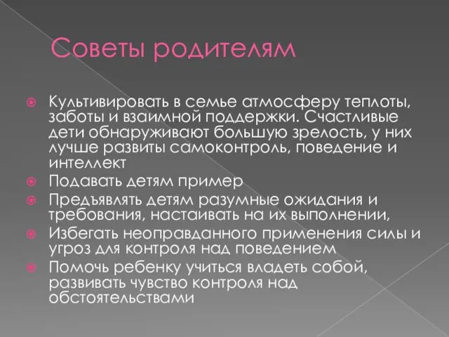 Советы родителям Культивировать в семье атмосферу теплоты, заботы и взаимной