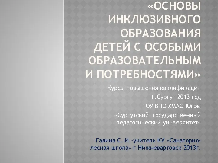 Основы инклюзивного образования детей с особыми образовательными потребностями