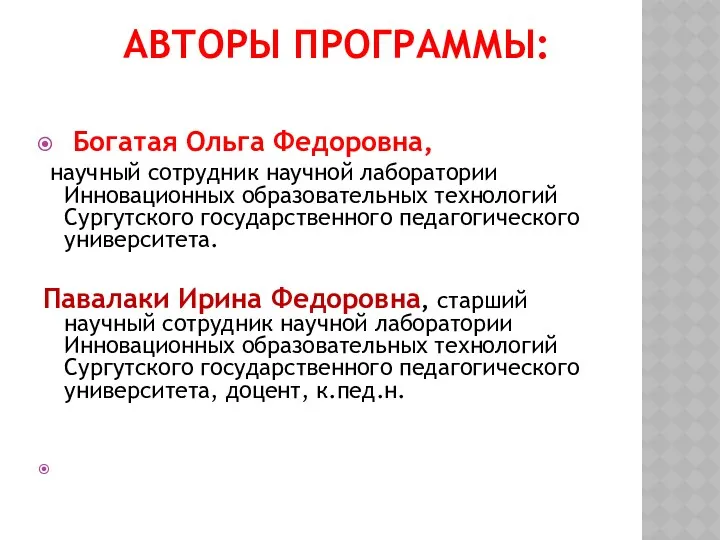 Авторы программы: Богатая Ольга Федоровна, научный сотрудник научной лаборатории Инновационных