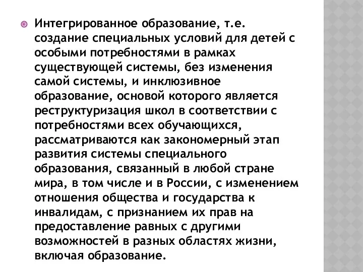 Интегрированное образование, т.е. создание специальных условий для детей с особы­ми