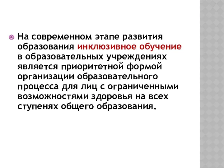 На современном этапе развития образования инклюзивное обучение в образовательных учреждениях