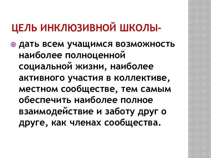 Цель инклюзивной школы- дать всем учащимся возможность наиболее полноценной социальной