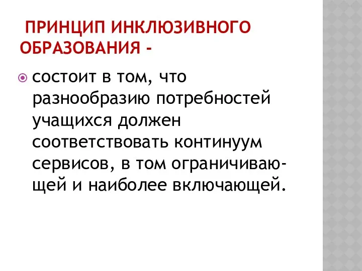 Принцип инклюзивного образования - состоит в том, что разнообразию потребностей