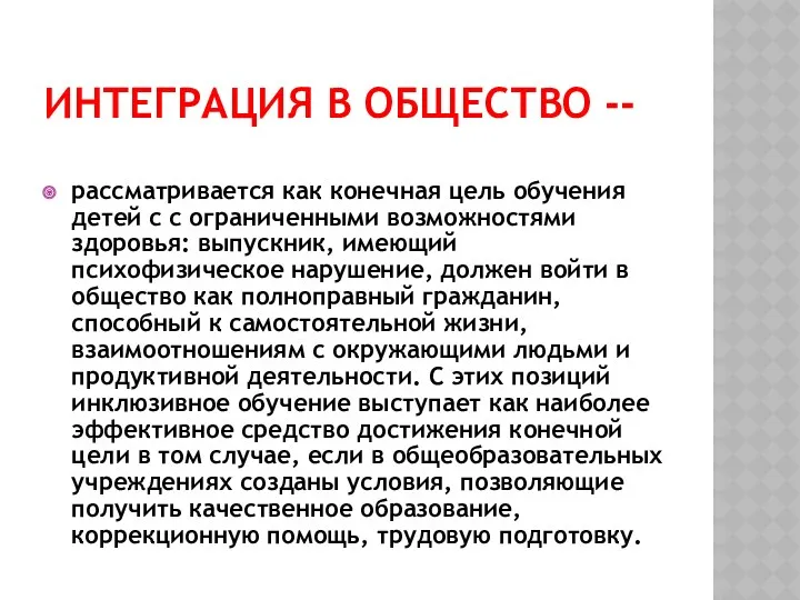 Интеграция в общество -- рассматривается как конечная цель обучения детей