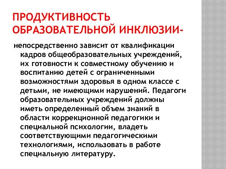 Продуктивность образовательной инклюзии- непосредственно зависит от квалификации кадров общеобразовательных учреждений, их готовности к