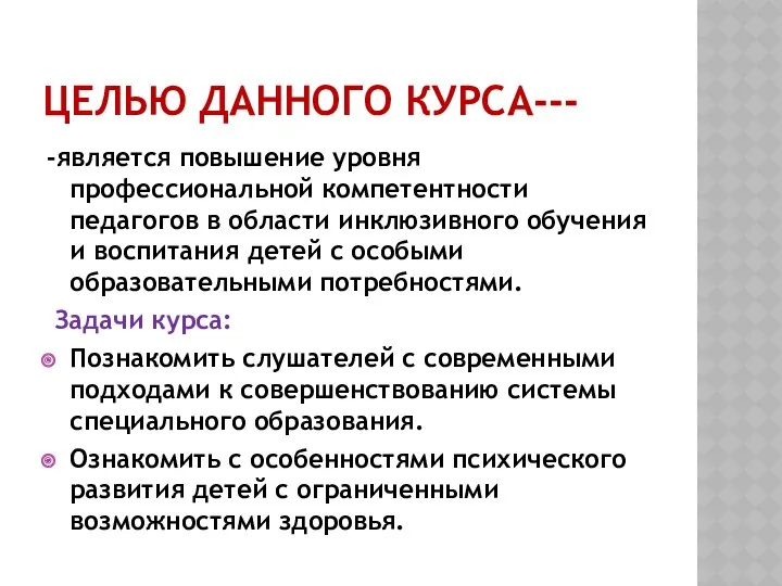 Целью данного курса--- -является повышение уровня профессиональной компетентности педагогов в