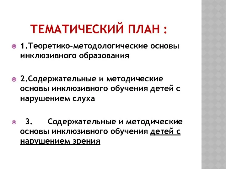 Тематический план : 1.Теоретико-методологические основы инклюзивного образования 2.Содержательные и методические