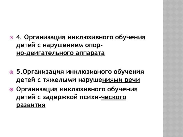 4. Организация инклюзивного обучения детей с нарушением опор- но-двигательного аппарата