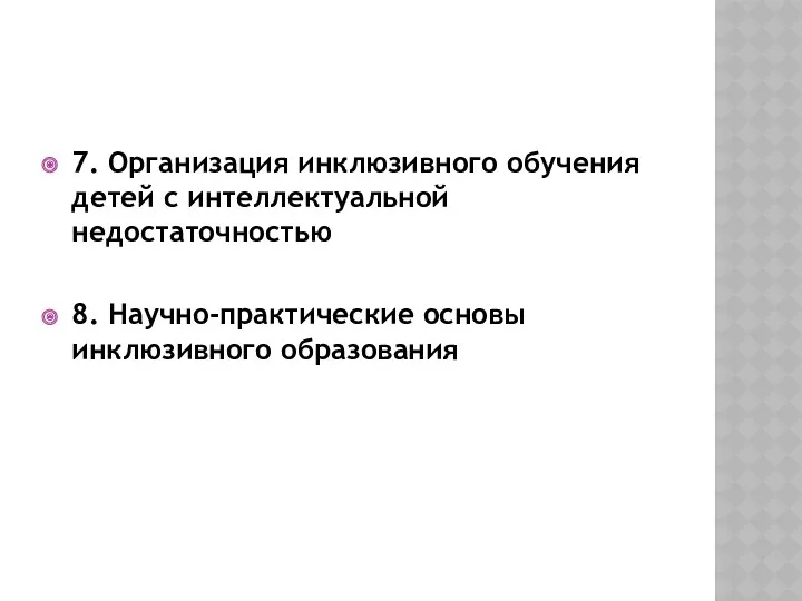 7. Организация инклюзивного обучения детей с интеллектуальной недостаточностью 8. Научно-практические основы инклюзивного образования