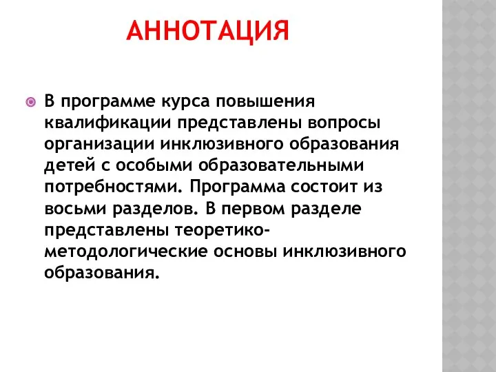 АННОТАЦИЯ В программе курса повышения квалификации представлены вопросы организации инклюзивного