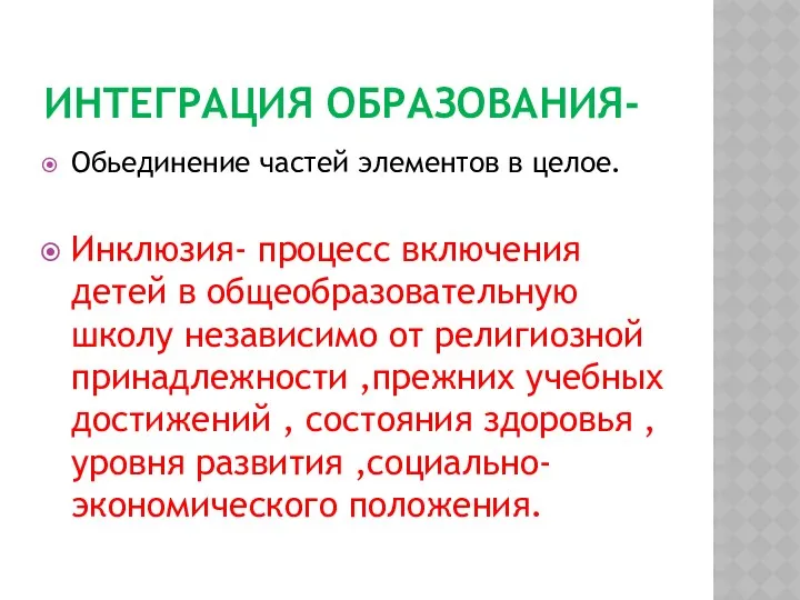 Интеграция образования- Обьединение частей элементов в целое. Инклюзия- процесс включения