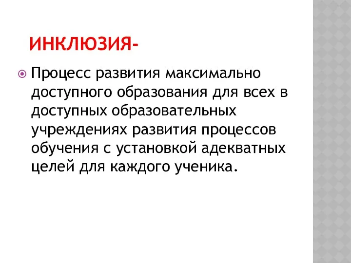 Инклюзия- Процесс развития максимально доступного образования для всех в доступных