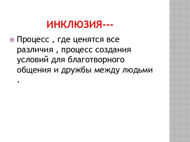 Инклюзия--- Процесс , где ценятся все различия , процесс создания условий для благотворного