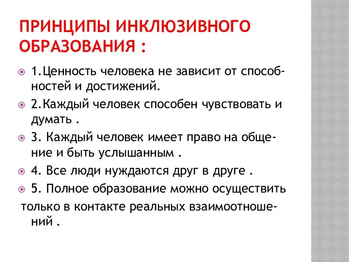 Принципы инклюзивного образования : 1.Ценность человека не зависит от способ-ностей