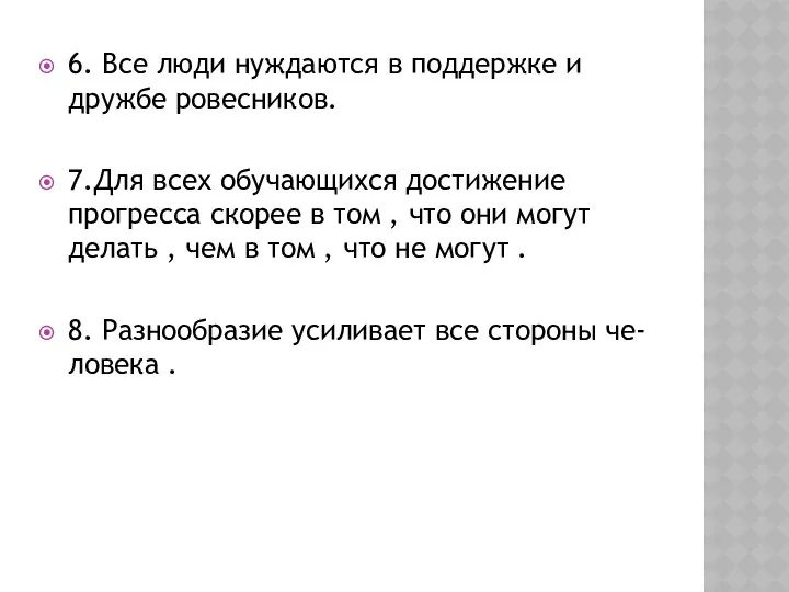 6. Все люди нуждаются в поддержке и дружбе ровесников. 7.Для