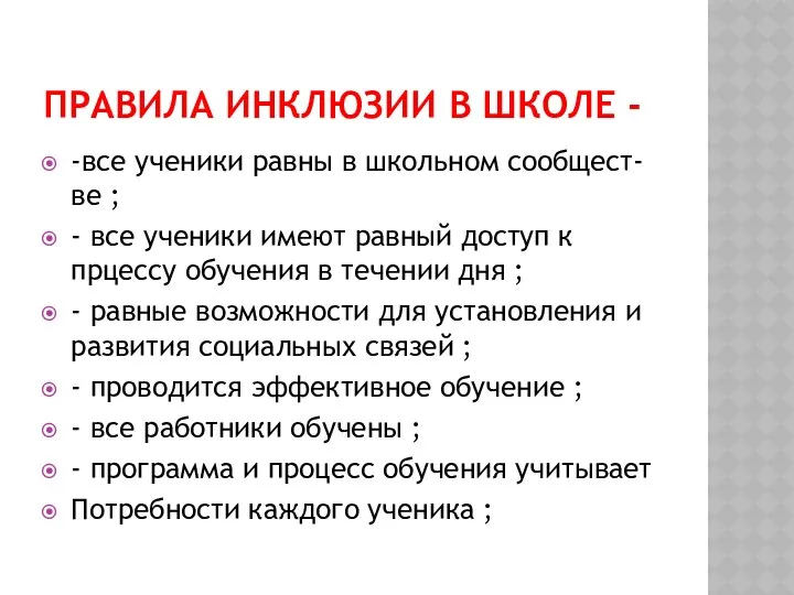 Правила инклюзии в школе - -все ученики равны в школьном