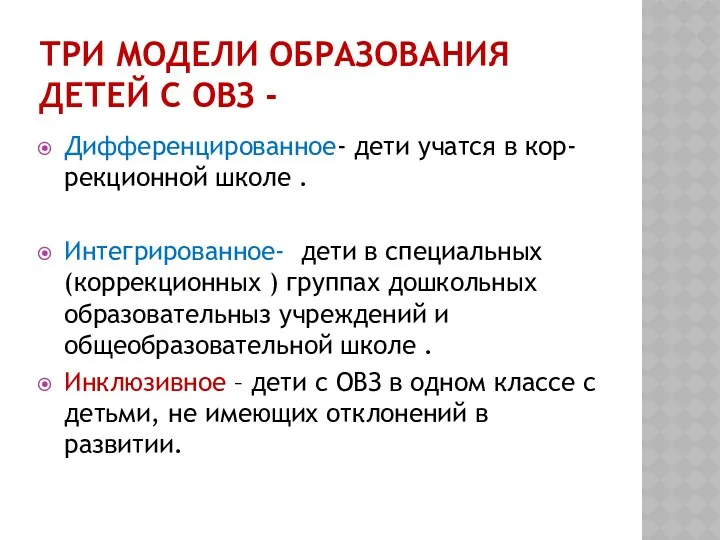 Три модели образования детей с ОВЗ - Дифференцированное- дети учатся