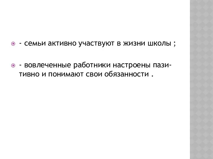 - семьи активно участвуют в жизни школы ; - вовлеченные