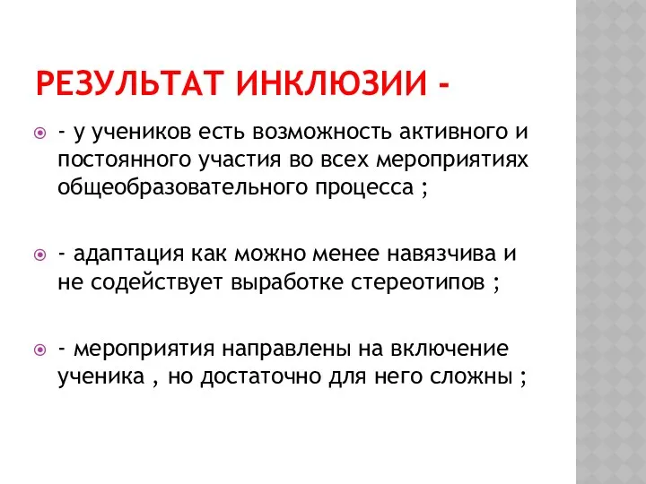 Результат инклюзии - - у учеников есть возможность активного и