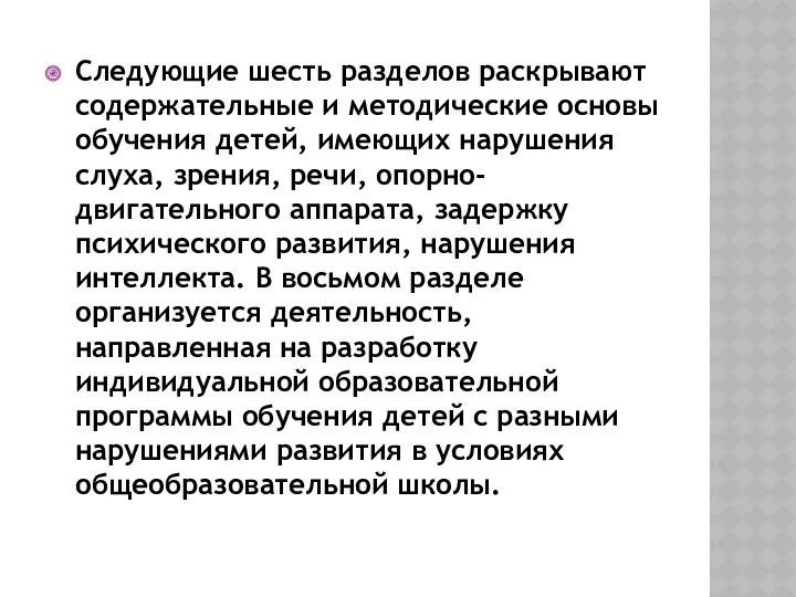 Следующие шесть разделов раскрывают содержатель­ные и методические основы обучения детей,