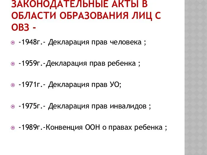 Законодательные акты в области образования лиц с ОВЗ - -1948г.-