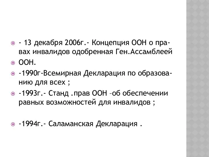 - 13 декабря 2006г.- Концепция ООН о пра-вах инвалидов одобренная