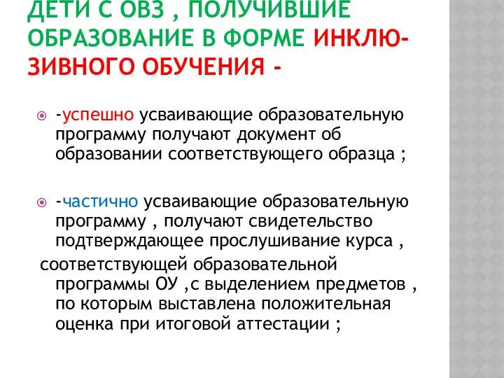 Дети с ОВЗ , получившие образование в форме инклю-зивного обучения