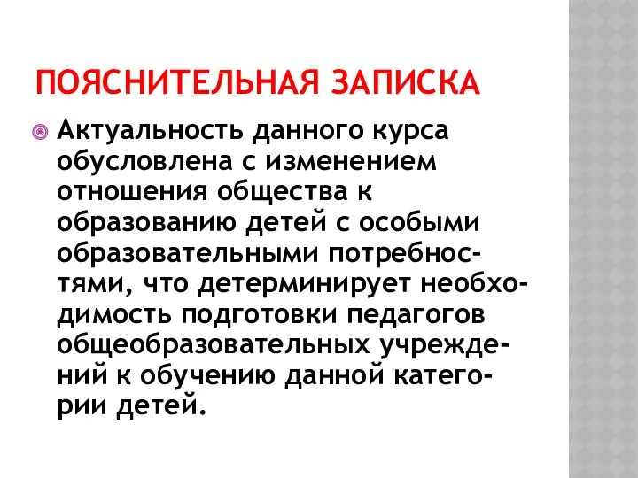 ПОЯСНИТЕЛЬНАЯ ЗАПИСКА Актуальность данного курса обусловлена с изменением отношения общества