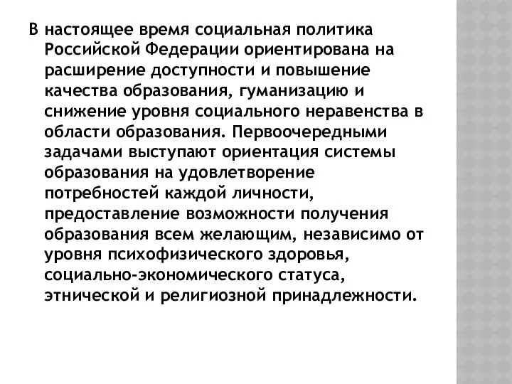 В настоящее время социальная политика Российской Федерации ориентирована на расширение