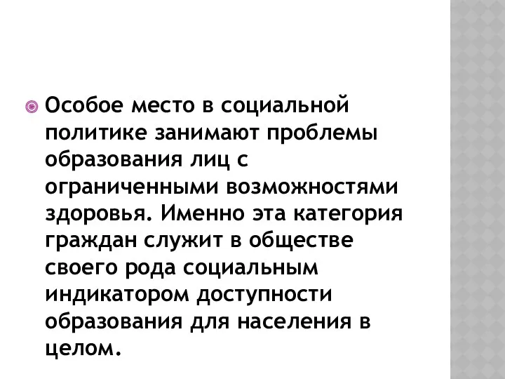 Особое место в социальной политике занимают проблемы образования лиц с