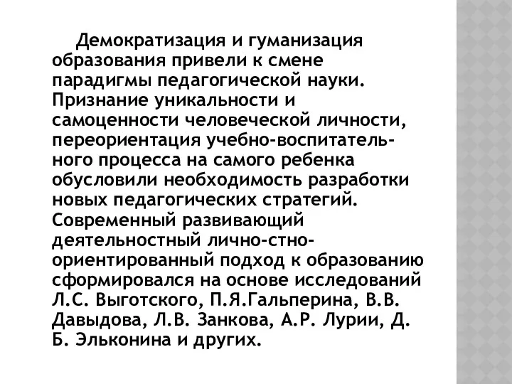 Демократизация и гуманизация образования привели к смене парадигмы педагогиче­ской науки.