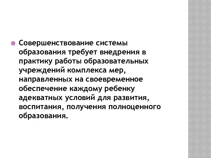 Совершенствование системы образования требует внедрения в практику работы об­разовательных учреждений