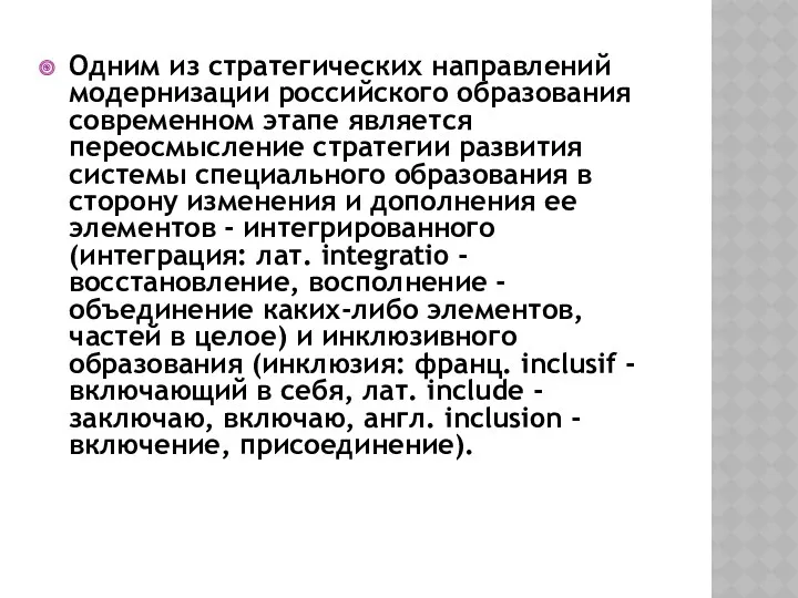 Одним из стратегических направлений модернизации российского образования со­временном этапе является