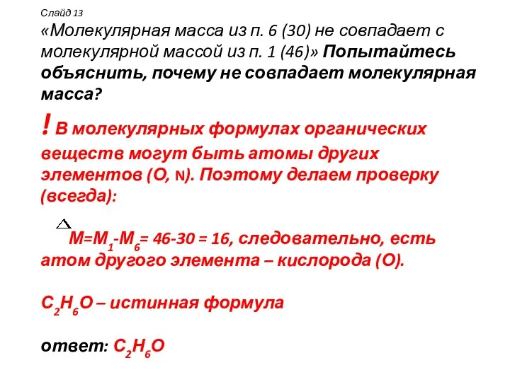 Слайд 13 «Молекулярная масса из п. 6 (30) не совпадает с молекулярной массой