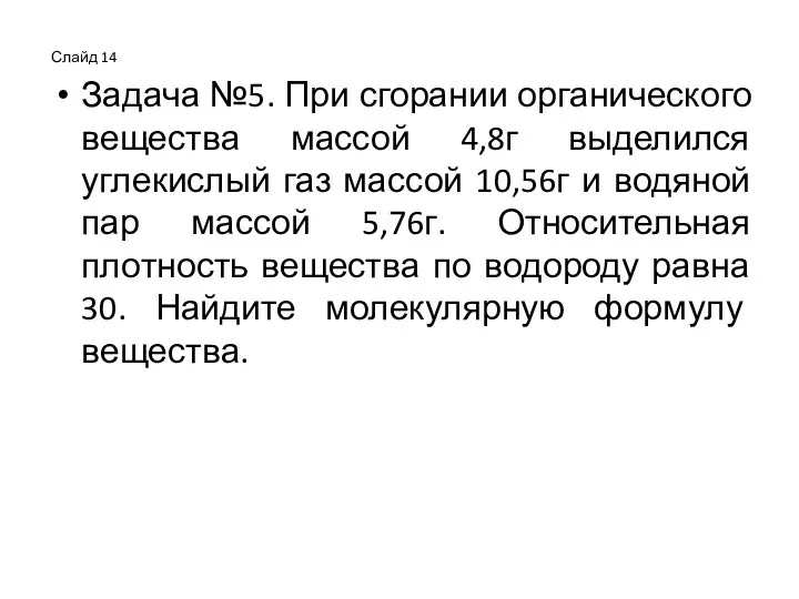 Слайд 14 Задача №5. При сгорании органического вещества массой 4,8г