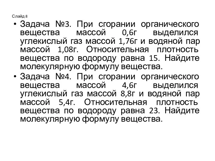 Слайд 8 Задача №3. При сгорании органического вещества массой 0,6г