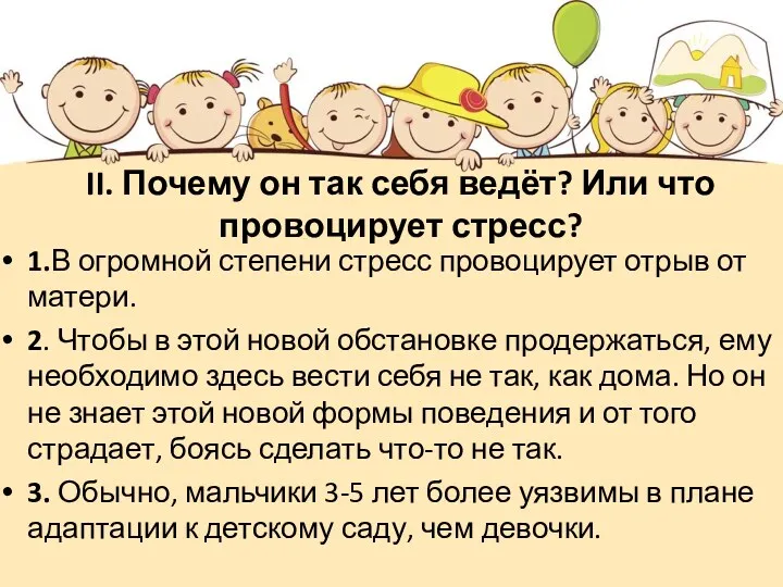 II. Почему он так себя ведёт? Или что провоцирует стресс? 1.В огромной степени