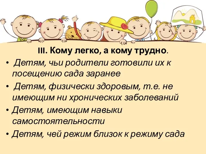 III. Кому легко, а кому трудно. Детям, чьи родители готовили их к посещению