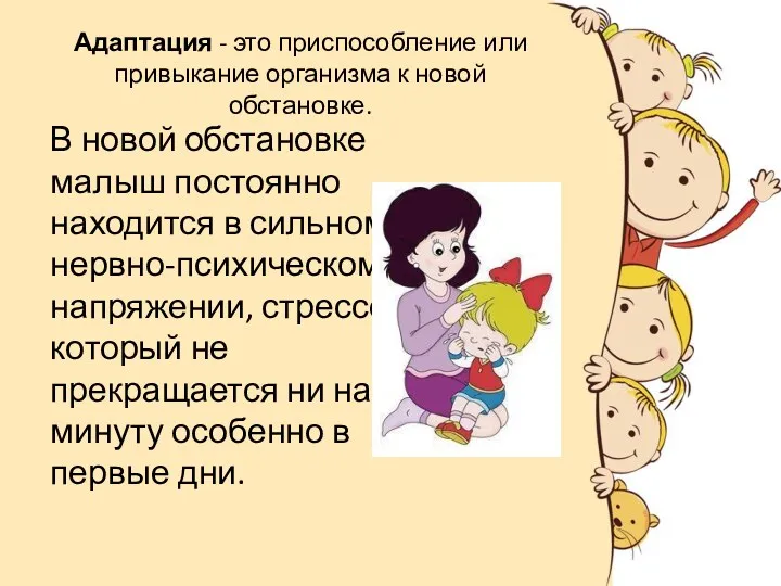 Адаптация - это приспособление или привыкание организма к новой обстановке. В новой обстановке