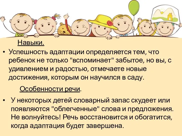 Навыки. Успешность адаптации определяется тем, что ребенок не только "вспоминает" забытое, но вы,