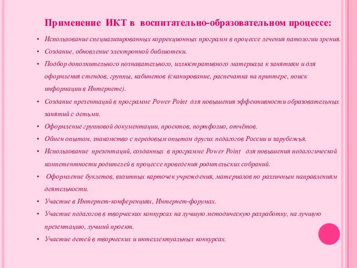 Применение ИКТ в воспитательно-образовательном процессе: Использование специализированных коррекционных программ в