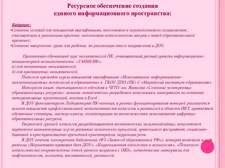 Ресурсное обеспечение создания единого информационного пространства: Кадровое: Создание условий для