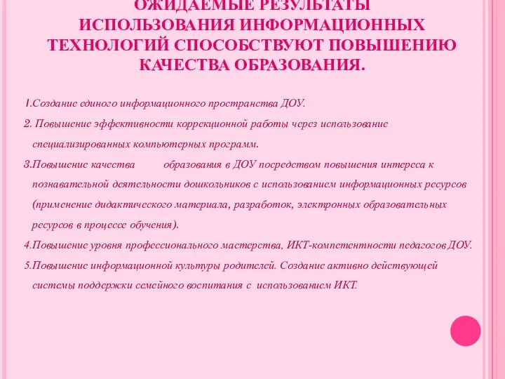 ОЖИДАЕМЫЕ РЕЗУЛЬТАТЫ ИСПОЛЬЗОВАНИЯ ИНФОРМАЦИОННЫХ ТЕХНОЛОГИЙ СПОСОБСТВУЮТ ПОВЫШЕНИЮ КАЧЕСТВА ОБРАЗОВАНИЯ. Создание