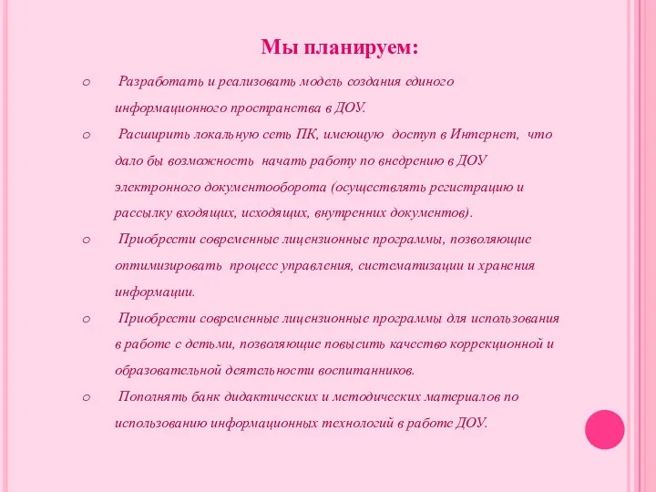 Мы планируем: Разработать и реализовать модель создания единого информационного пространства