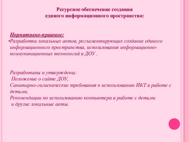 Ресурсное обеспечение создания единого информационного пространства: Нормативно-правовое: Разработка локальных актов,