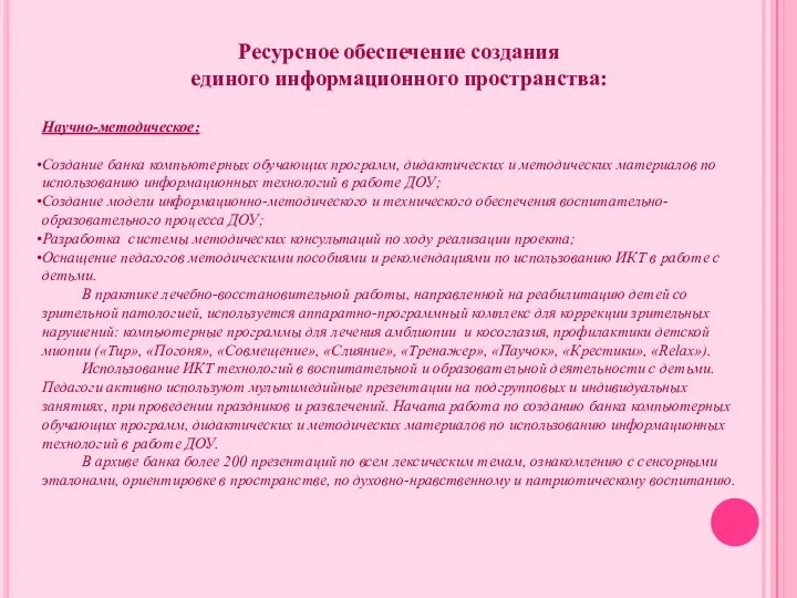 Ресурсное обеспечение создания единого информационного пространства: Научно-методическое: Создание банка компьютерных