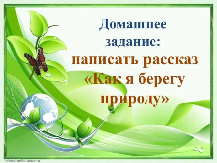 Домашнее задание: написать рассказ «Как я берегу природу»